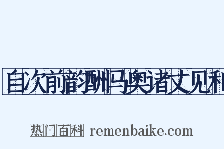 自次前韵酬马奥诸丈见和是什么意思的图片